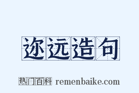迩远造句是什么意思的图片